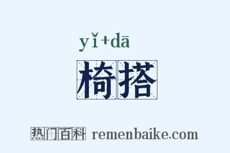椅搭是什么意思的图片